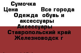 Сумочка Michael Kors › Цена ­ 8 500 - Все города Одежда, обувь и аксессуары » Аксессуары   . Ставропольский край,Железноводск г.